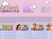 Tablet Screenshot of detskij-trikotazh.ru